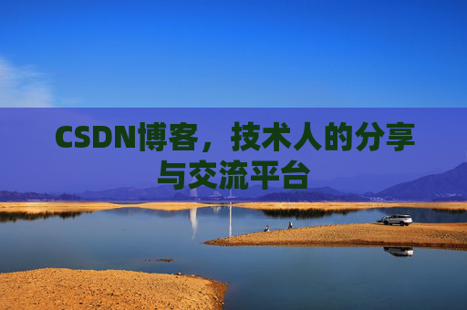 CSDN博客，技术人的分享与交流平台